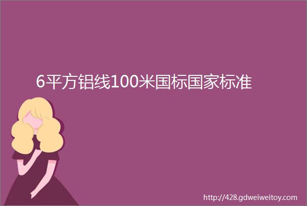 6平方铝线100米国标国家标准